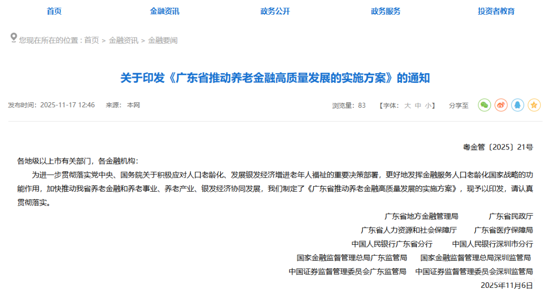 广东首次出台！养老金融十五条举措，聚焦五大体系，打造“广东特色养老金融体系”