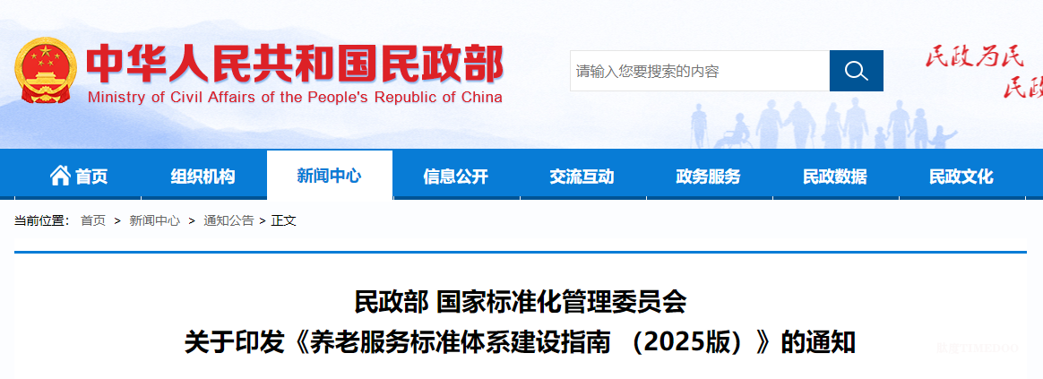 最新！民政部印发《养老服务标准体系建设指南 （2025版）》