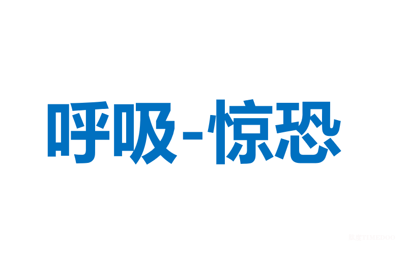见到医生就好的无法呼吸：成功逃脱惊恐窒息自救指南