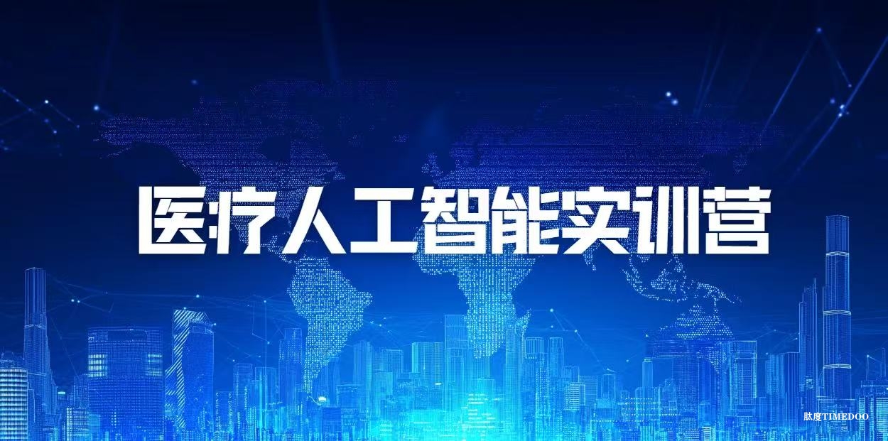 医疗 + AI = 未来！实训营带你抢占行业先机！