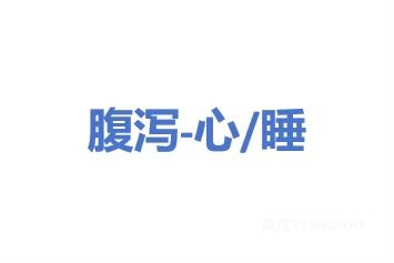 查不出问题的腹泻竟然是因为心情：“脑肠轴”的“心理密码”