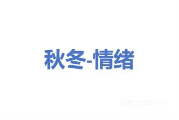 一到秋冬就emo？一起来认识季节性情感障碍