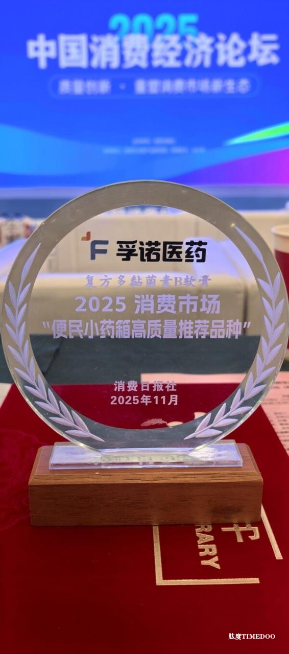 孚诺医药经典软膏入选便民小药箱，