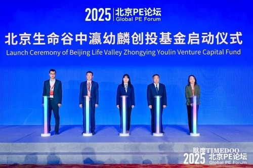2025年PE论坛举办 昌发展集团北京生命谷中瀛幼麟创投基金正式启动-肽度TIMEDOO