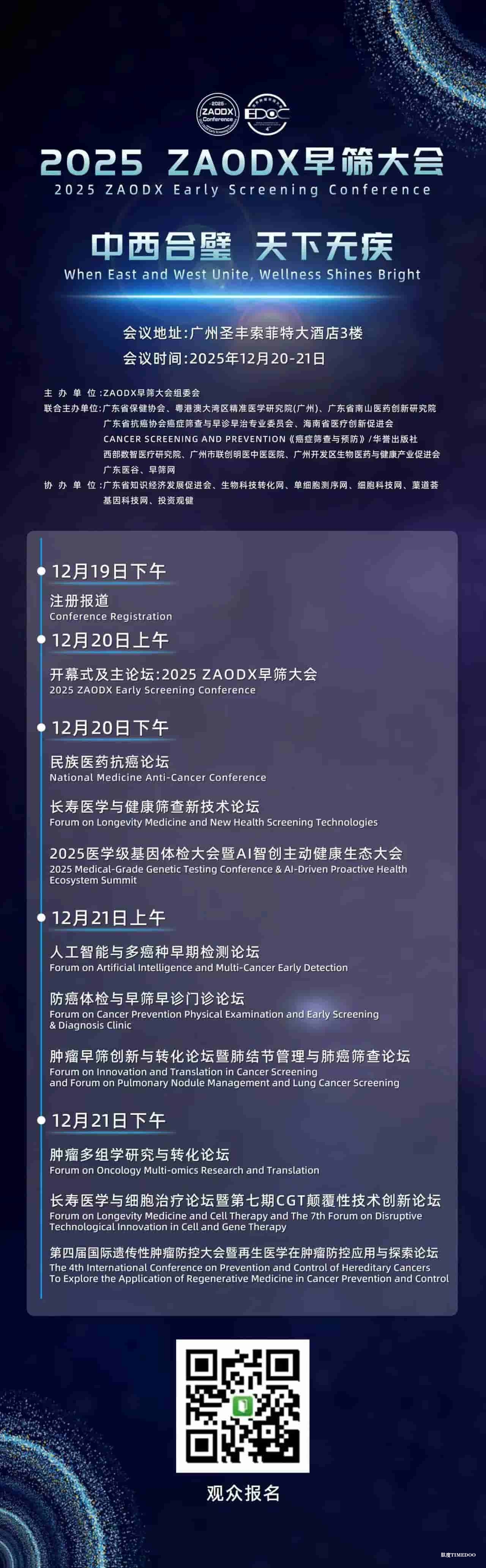 议程正式公布！2025 ZAODX早筛大会邀您12月20-21日相聚广州-肽度TIMEDOO