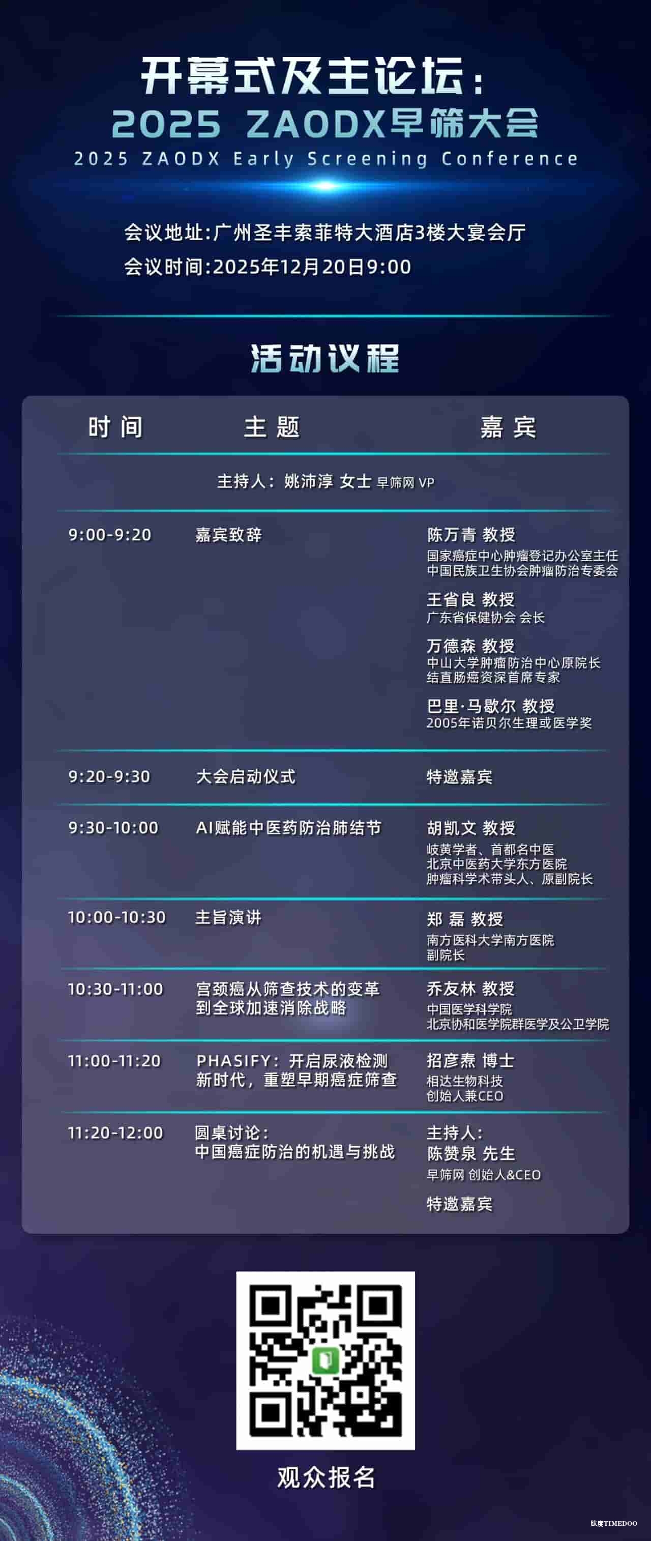 议程正式公布!2025 ZAODX早筛大会邀您12月20-21日相聚广州-肽度TIMEDOO