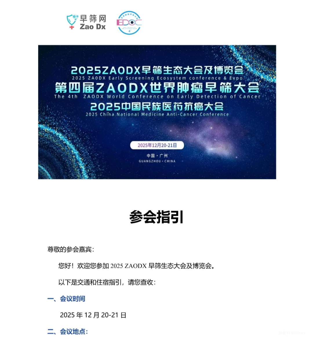 附交通住宿指引！2025ZAODX早筛大会邀您12月20-21日相聚广州-肽度TIMEDOO