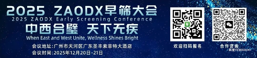 附交通住宿指引！2025ZAODX早筛大会邀您12月20-21日相聚广州-肽度TIMEDOO