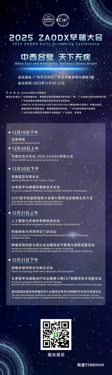 附交通住宿指引！2025ZAODX早筛大会邀您12月20-21日相聚广州-肽度TIMEDOO
