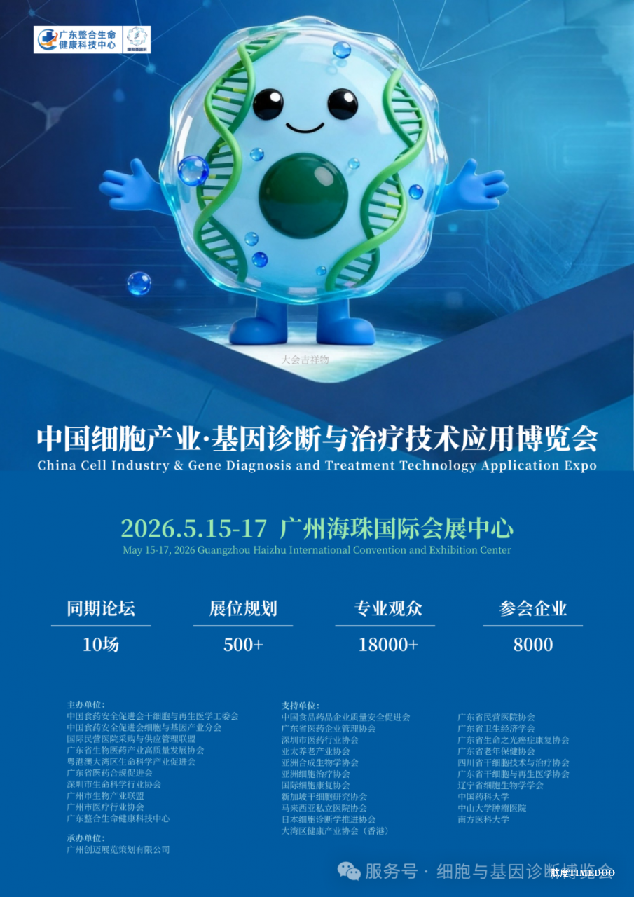 2026年5月15-17日·广州·中国细胞产业·基因诊断与治疗技术应用博览会