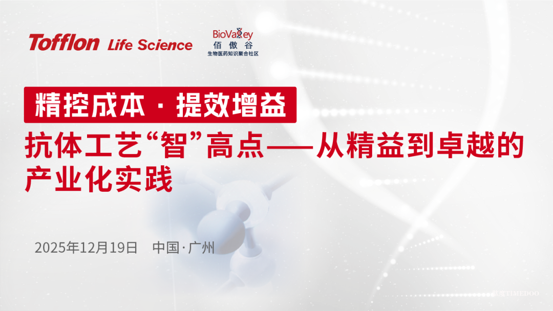 12月19日广州生物岛：抗体药物产业化竞争新格局—从卓越实验室到稳健商业化生产