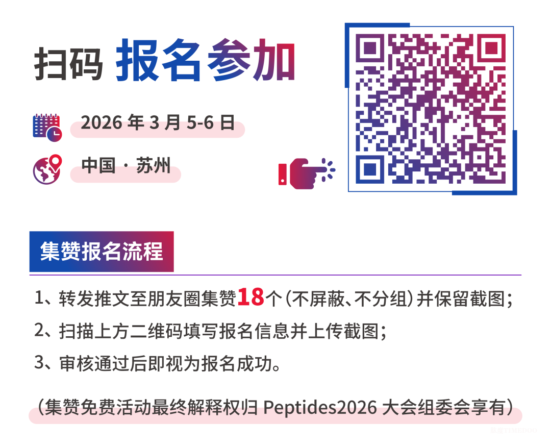 2026年3月5-6日·苏州·第三届多肽药物产业创新峰会-肽度TIMEDOO