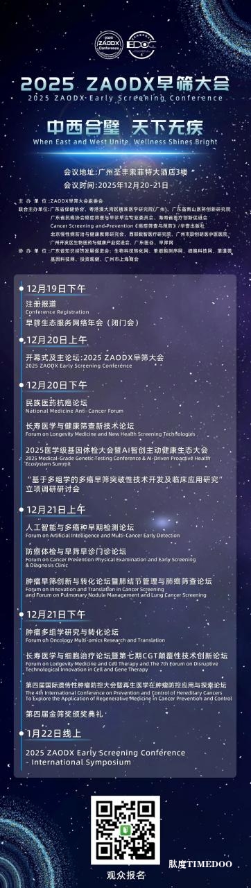 年底最值得关注的医疗盛会!2025 ZAODX早筛大会-肽度TIMEDOO
