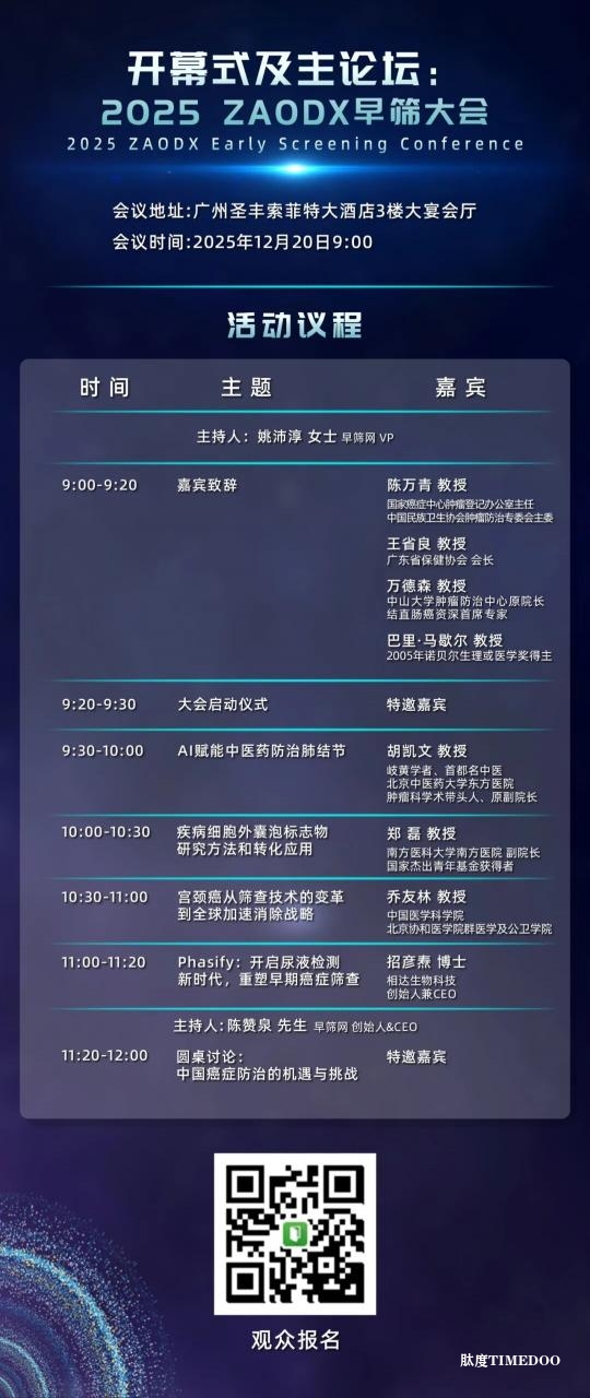 年底最值得关注的医疗盛会!2025 ZAODX早筛大会-肽度TIMEDOO