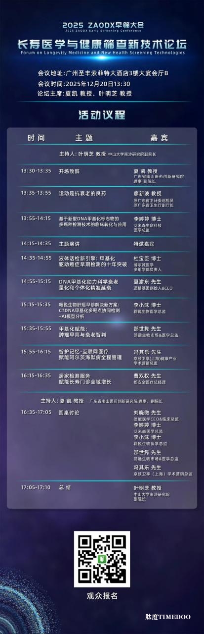 年底最值得关注的医疗盛会!2025 ZAODX早筛大会-肽度TIMEDOO