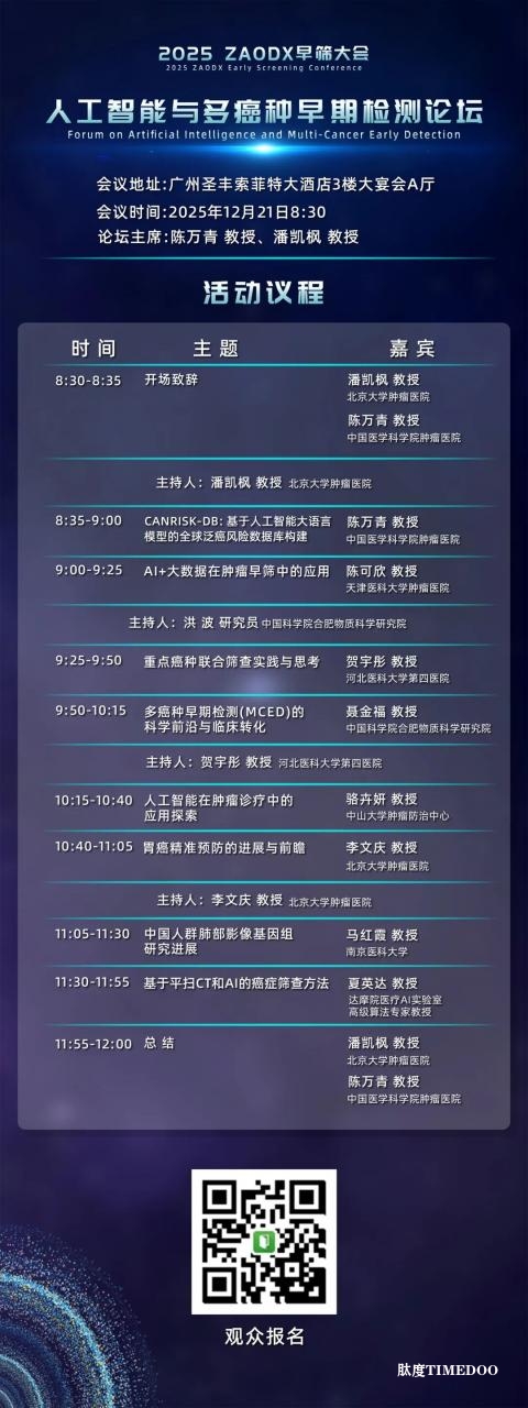 年底最值得关注的医疗盛会!2025 ZAODX早筛大会-肽度TIMEDOO