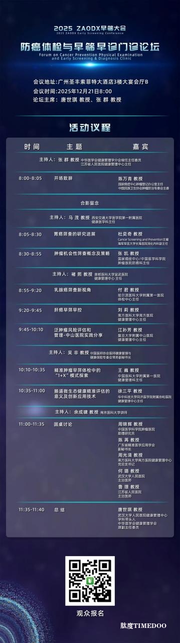 年底最值得关注的医疗盛会!2025 ZAODX早筛大会-肽度TIMEDOO