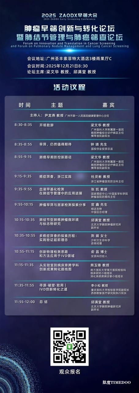 年底最值得关注的医疗盛会!2025 ZAODX早筛大会-肽度TIMEDOO