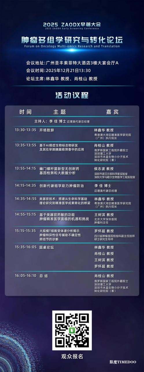 年底最值得关注的医疗盛会!2025 ZAODX早筛大会-肽度TIMEDOO