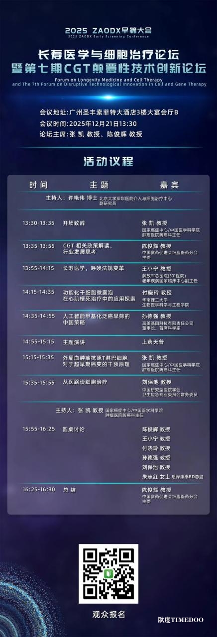 年底最值得关注的医疗盛会!2025 ZAODX早筛大会-肽度TIMEDOO