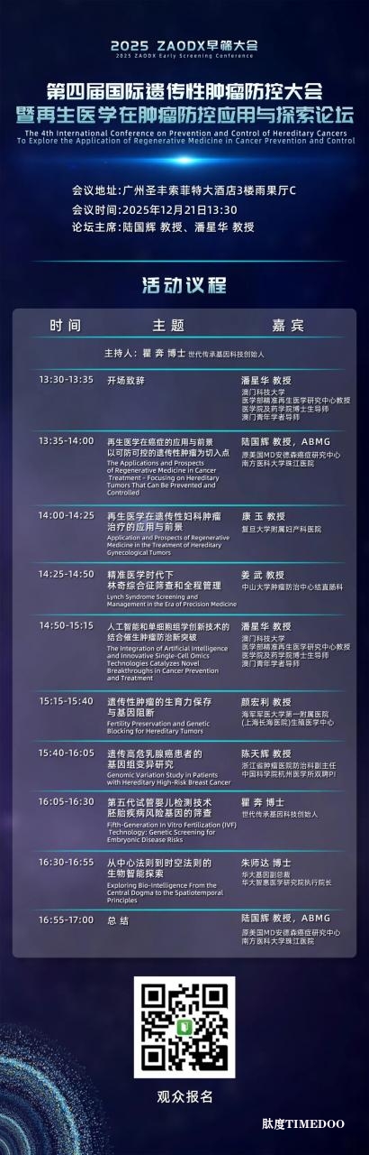 年底最值得关注的医疗盛会!2025 ZAODX早筛大会-肽度TIMEDOO