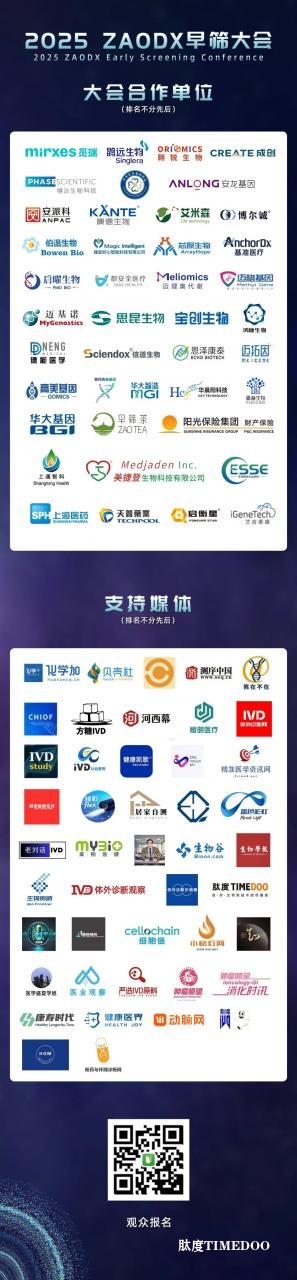 年底最值得关注的医疗盛会!2025 ZAODX早筛大会-肽度TIMEDOO