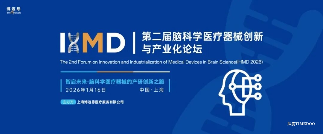 报名倒计时 | 共迎2026脑机接口革命热潮！（1.16上海脑科学论坛）