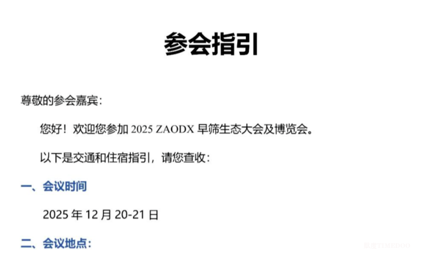 年底最值得关注的医疗盛会!2025 ZAODX早筛大会-肽度TIMEDOO