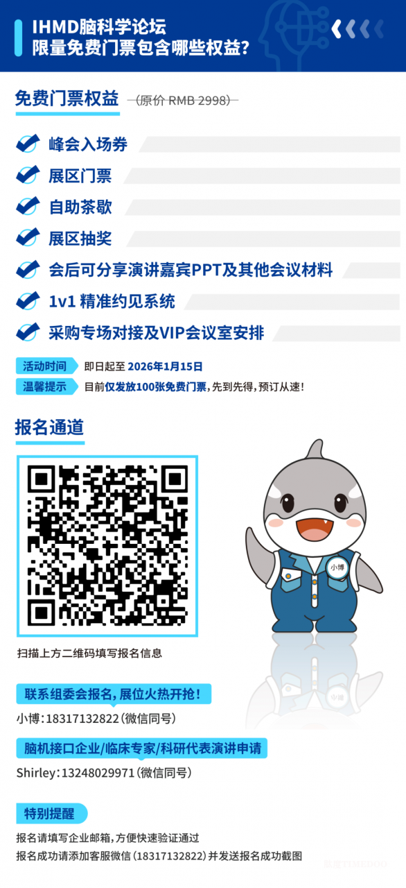 报名倒计时 | 共迎2026脑机接口革命热潮!(1.16上海脑科学论坛)-肽度TIMEDOO
