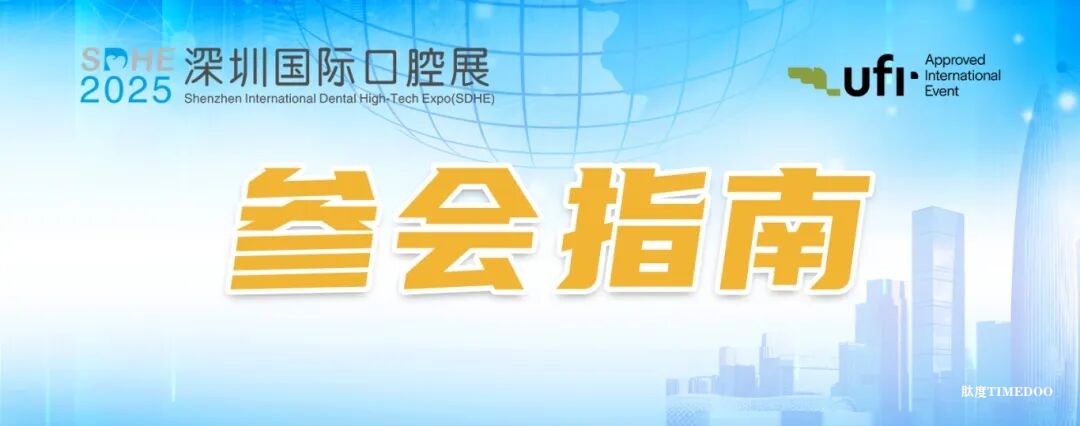 【参会指南】SDHE 深圳国际口腔展逛展全攻略