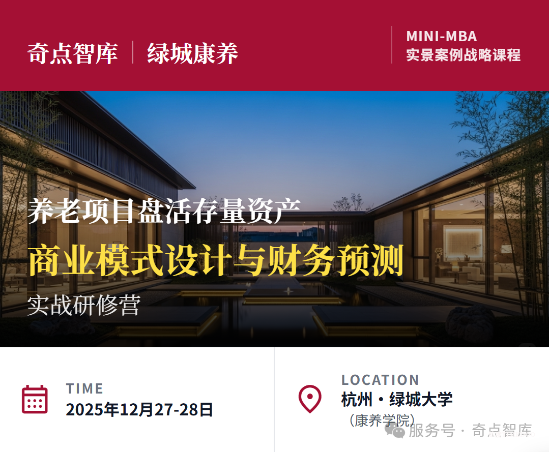 奇点智库&绿城康养联合推出养老项目盘活存量资产实战研修营！