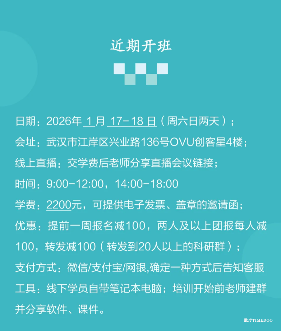 2026年1月17-18日·武汉·生物医学插图培训班（线上线下同步）-肽度TIMEDOO