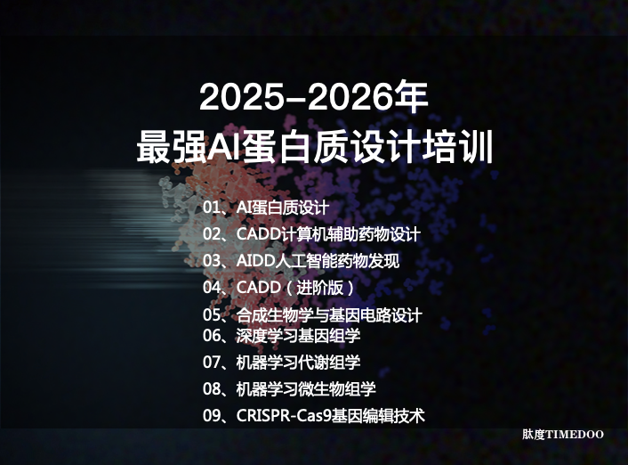 Nature/Cell/Science级学员好评！2025-2026最强AI蛋白质设计培训来袭