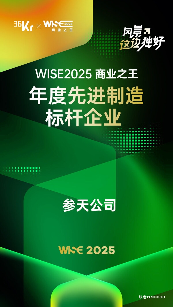 深耕中国，匠心制造 -- 参天公司获颁