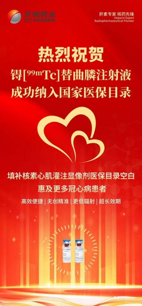 填补空白 | 锝[99mTc]替曲膦注射液成功纳入国家医保药品目录，助力SPECT-MPI检查实现全医保覆盖-肽度TIMEDOO