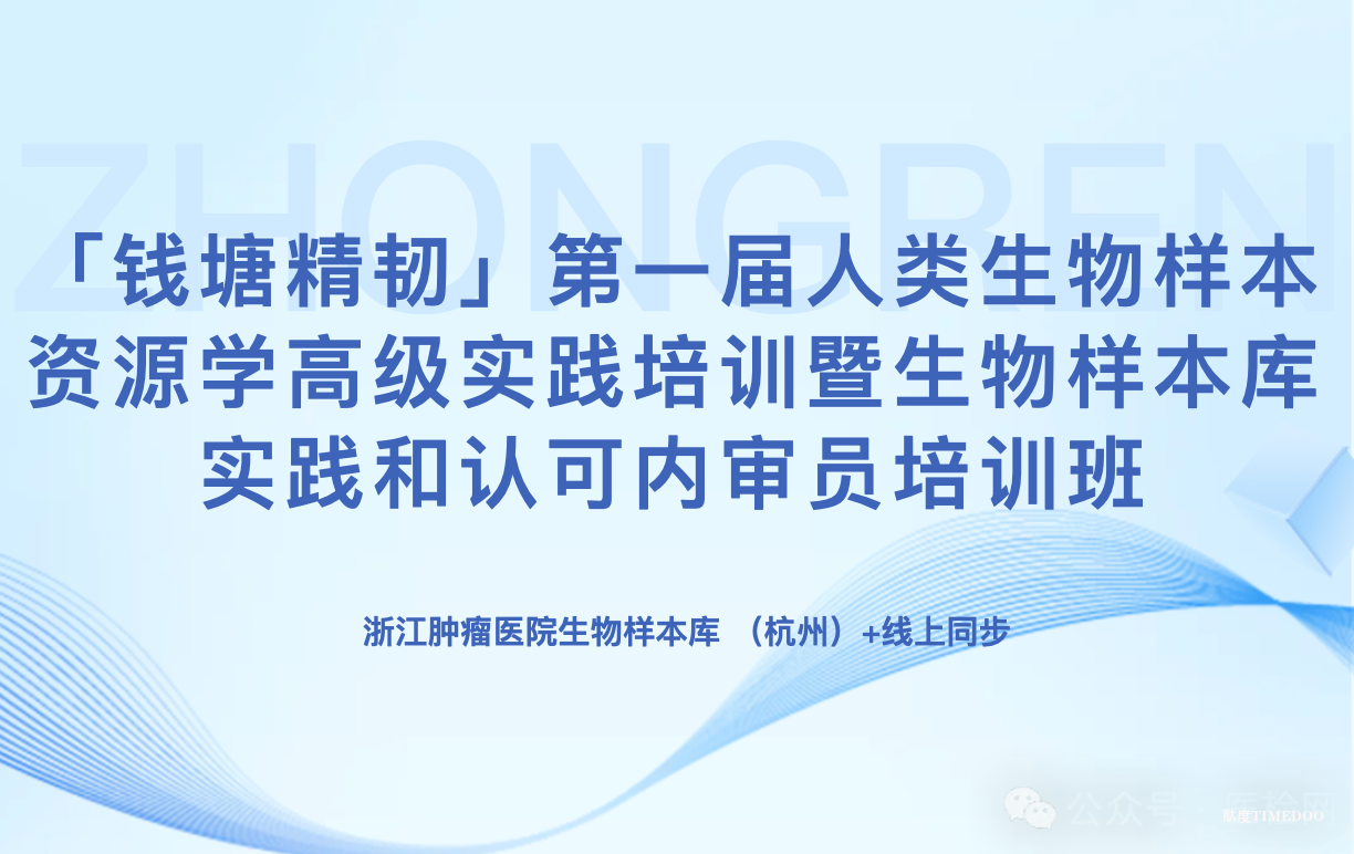 「钱塘精韧」第一届样本库高级实践培训班在浙江肿瘤医院生物样本库举办，教你生物样本库合规运营 + CNAS 认可 + 实操全拿捏