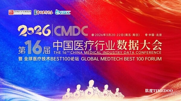 2026 CMDC 第十六届中国医疗行业数据大会暨全球医疗技术BEST100论坛官宣定档
