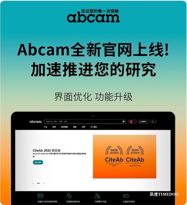 Abcam推出超4500种20μl/μg小规格抗体，持续强化在中国的研发生产与技术服务能力-肽度TIMEDOO