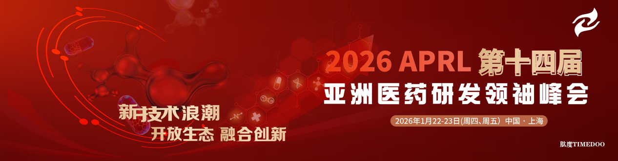 嘉宾揭晓 | 百时美施贵宝，全球药物开发副总裁兼中国研发负责人朱正缨博士领衔第十四届亚洲医药研发领袖峰会-肽度TIMEDOO