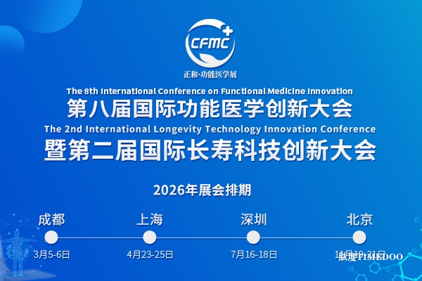 2026第八届国际功能医学创新大会暨第二届国际长寿科技创新大会