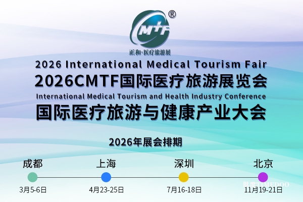 2026CMTF国际医疗旅游展览会国际医疗旅游与健康产业大会