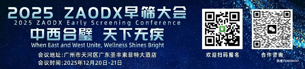 议程正式公布!2025 ZAODX早筛大会邀您12月20-21日相聚广州-肽度TIMEDOO