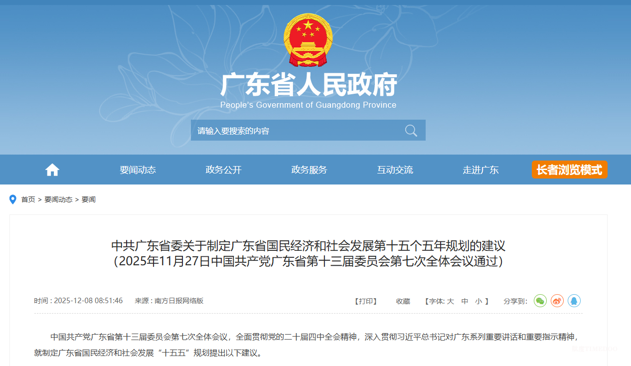 关注！广东“十五五”规划建议发布，重点发展银发经济等8个专栏