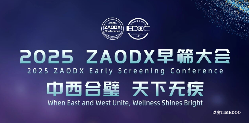 议程正式公布！2025 ZAODX早筛大会邀您12月20-21日相聚广州