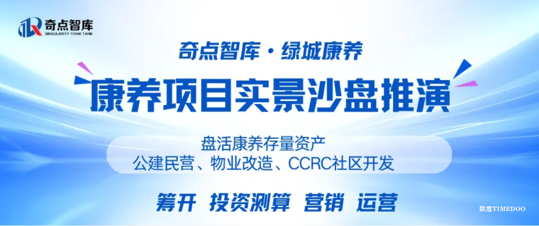 地产转型与存量改造康养项目筹开、投资测算、营销运营、沙盘推演实景案例教学+标杆考察12月27-28日杭州