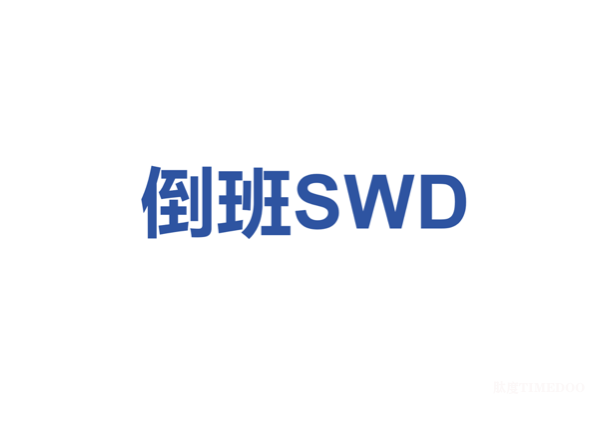 直面倒班相关睡眠障碍SWD