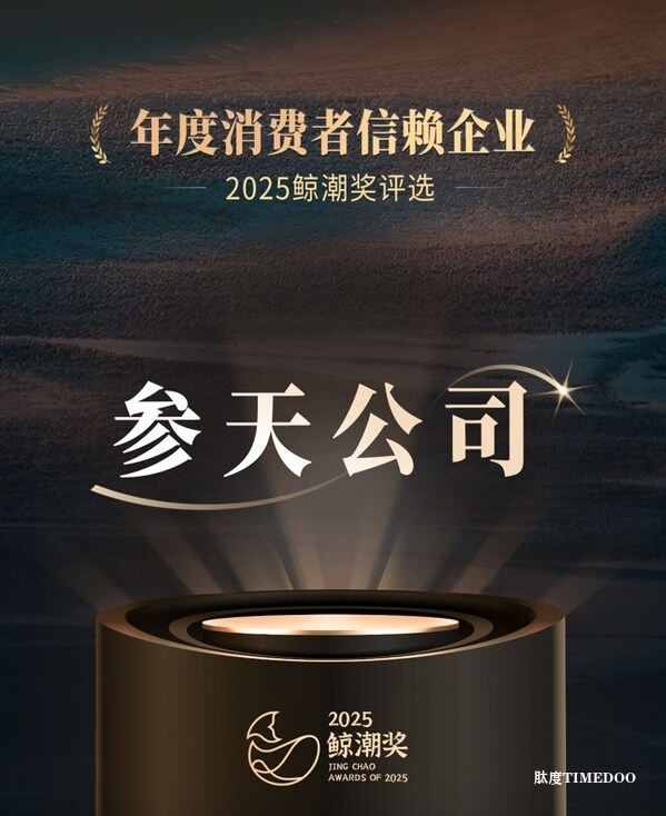 参天公司荣膺“年度消费者信赖企业”奖项