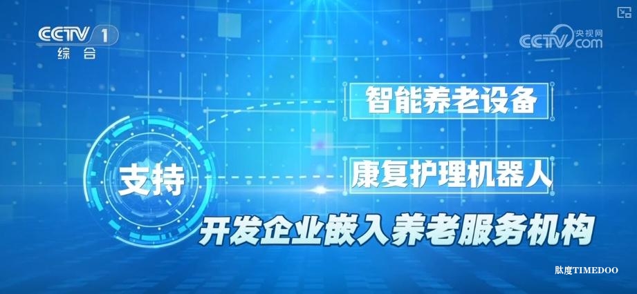 养老消费“时尚潮品”催生银发经济新蓝海 扶持再加码激发经营主体新活力-肽度TIMEDOO