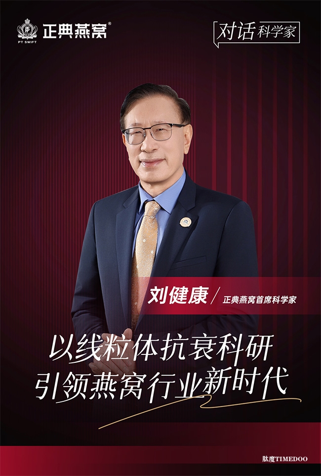 正典燕窝聘任刘健康为首席科学家，线粒体抗衰科研引领燕窝新时代