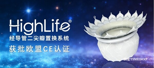 沛嘉医疗授权合作伙伴HighLife SAS研发的HighLifeTSMVR系统斩获欧洲CE认证，引领二尖瓣反流介入治疗